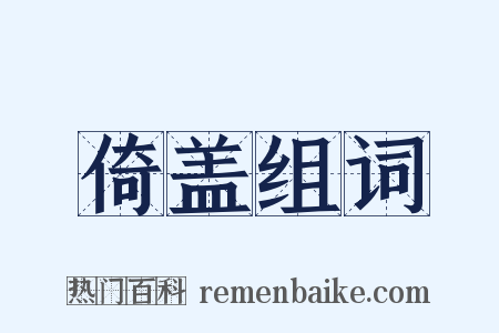 倚盖组词是什么意思的图片